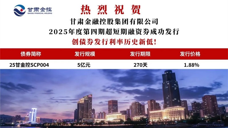 甘肅金控集團成功發行2025年度第四期超短期融資券